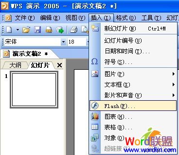 WPS演示中插入Flash文件的图文详细步骤1