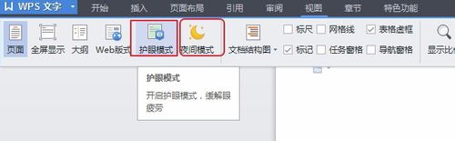 WPS文档怎么打开或关闭护眼模式？3