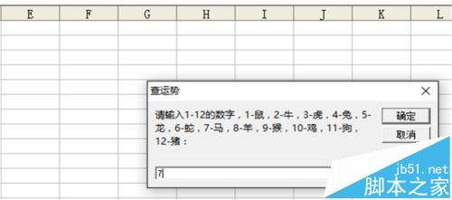 excel怎么制作猴年运势查看器?7