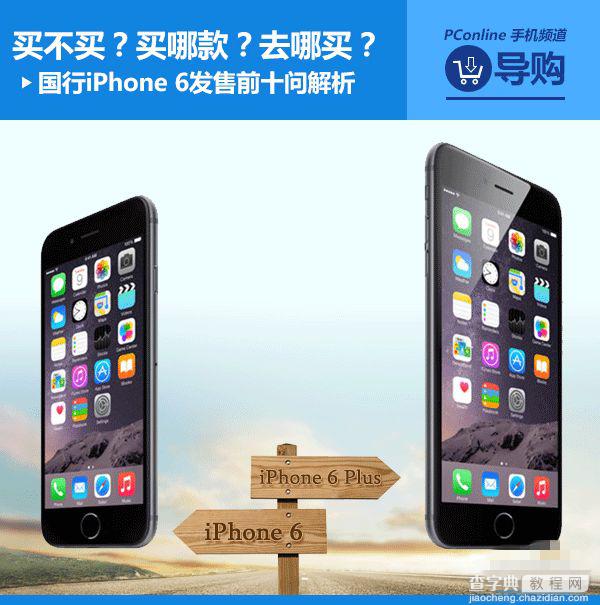 苹果iPhone6到底值不值得买？iPhone6发售前十大问题解析1