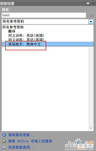 在Word 2010下如何使用英华大词典等词典?6