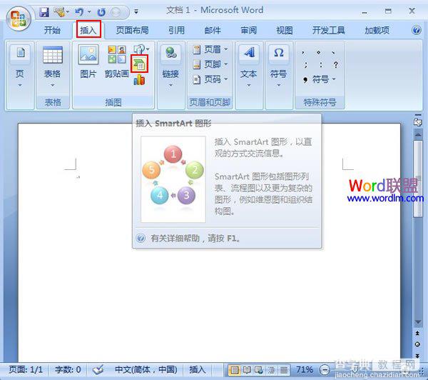 如何在Word2007中快速创建组织结构图的详细图文步骤1