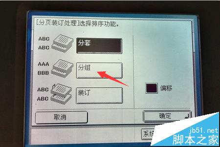 打印机打印复印文件怎么设置分套分组功能?7