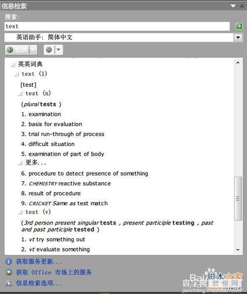 在Word 2010下如何使用英华大词典等词典?8