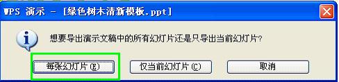 WPS 2012如何将幻灯片批量转换为图片 （图文步骤）3