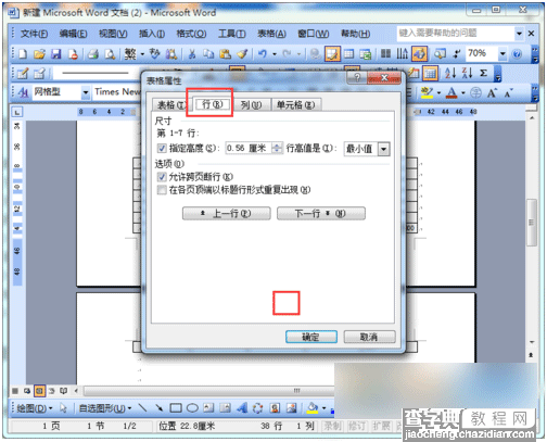 Word2003如何避免表格下一页断行 Word2003实现表格下一页不断行方法5