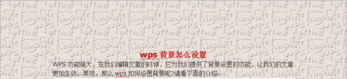 wps背景设置教程详细介绍5