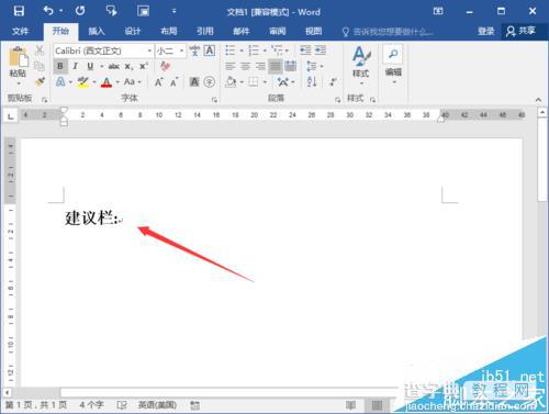 Word2016怎么制作建议栏?3