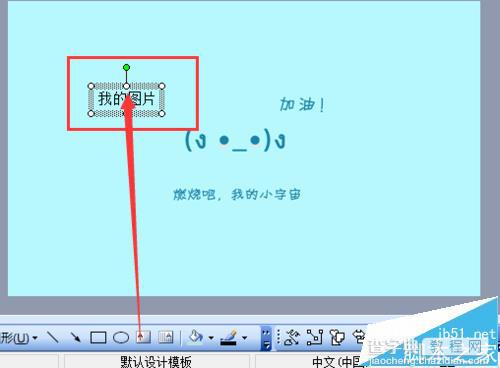 ppt幻灯片怎么给图片添加注释?6