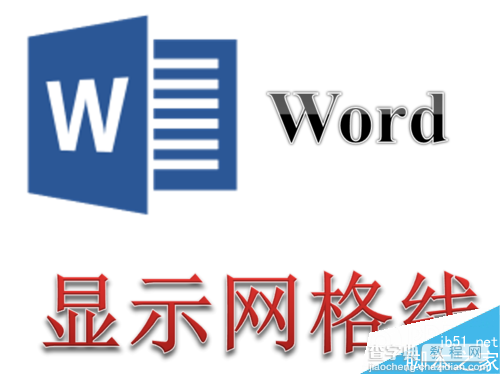 Word文档中怎么设置显示页面网格线？1