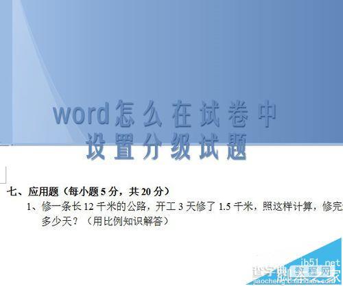 word试卷中的题目怎么设置分级标题?1