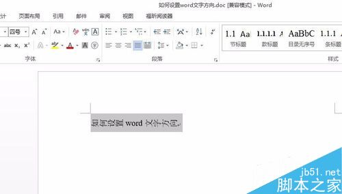 word怎么改变文字方向?6