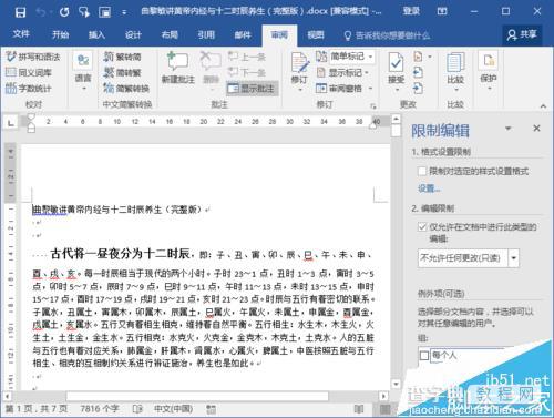 Word2016文档保护怎么取消? Word2016关闭文档保护的教程7