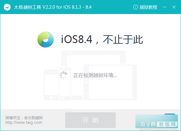 太极越狱工具iOS8.1.3-iOS8.4完美越狱教程(附太极越狱工具下载)2