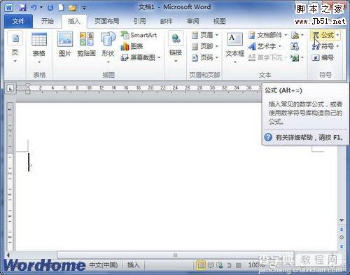 在Word2010文档中创建常用积分基本公式的方法是什么1