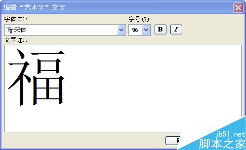 在word文档中制作一个倒福字11