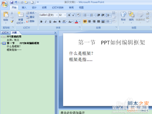 PPT2007版在大纲模式下编辑框架文字图文教程10