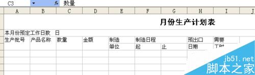 用excel制作一张生产计划表3