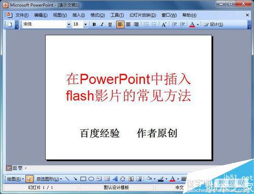 在PowerPoint2003中插入flash影片的几种方法介绍1