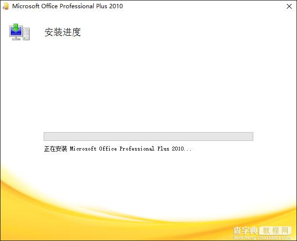 Microsoft Access2010 WIN10详细安装破解图文教程(附下载地址)5