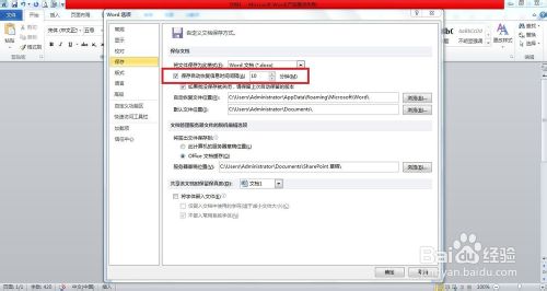 Word2010怎么设置自动保存文档?5