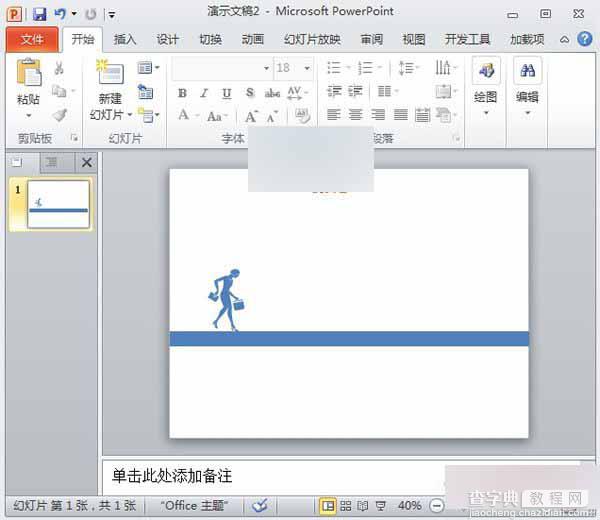 PowerPoint2010制作漂亮个性化的人物剪影8