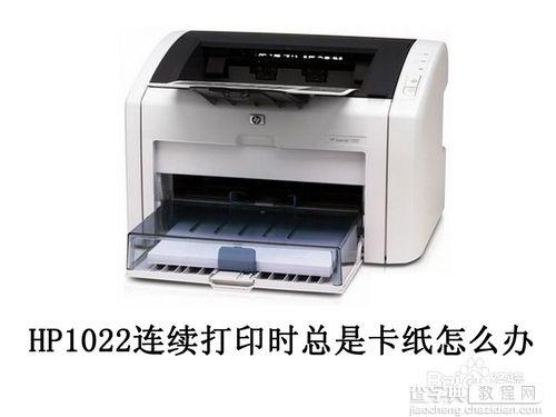 hp1022打印机打印第二张纸一定会卡纸的解决办法1