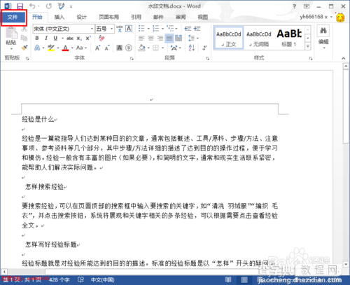 word2013使用技巧：如何设置word文档自动保存1