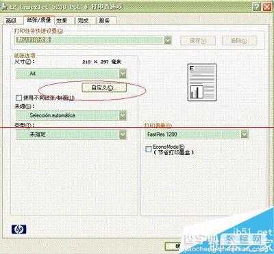 HP5200怎么设置打印机自定义纸张？2
