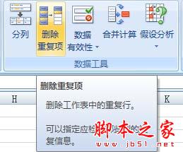 在Excel2007中快速删除重复数据项的详细步骤2