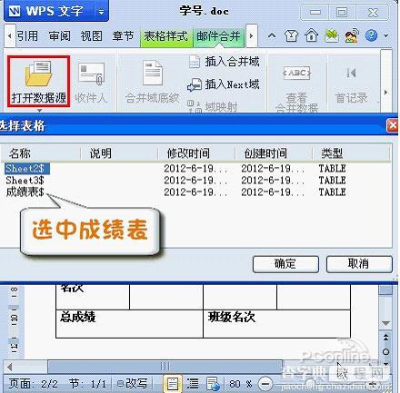 如何使用WPS 2012中的“邮件合并”功能插入成绩单2