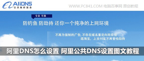 如何将电脑DNS设置为阿里云DNS 阿里公共DNS设置图文教程1