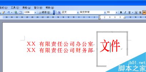 word制作多个单位联合发文的文件头两种方法11