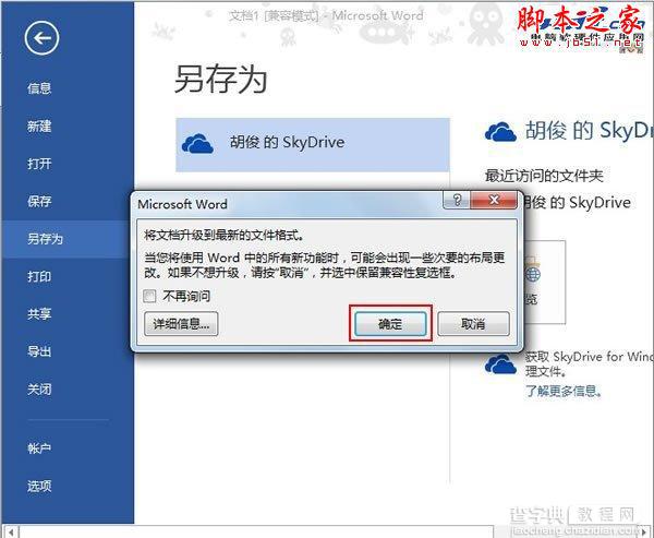 Word 2013中直接将文档保存到SkyDrive云网盘中的方法介绍3