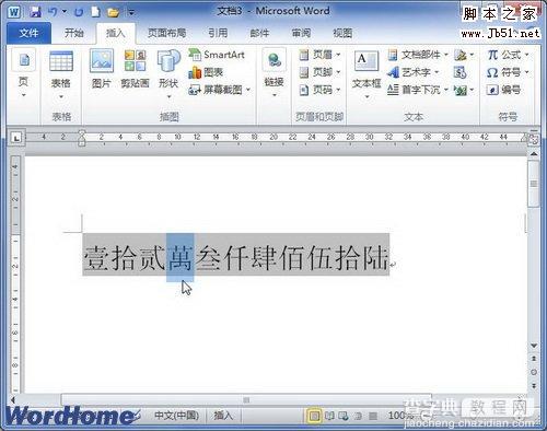 如何将Word2010中的阿拉伯数字转换成大写数字3