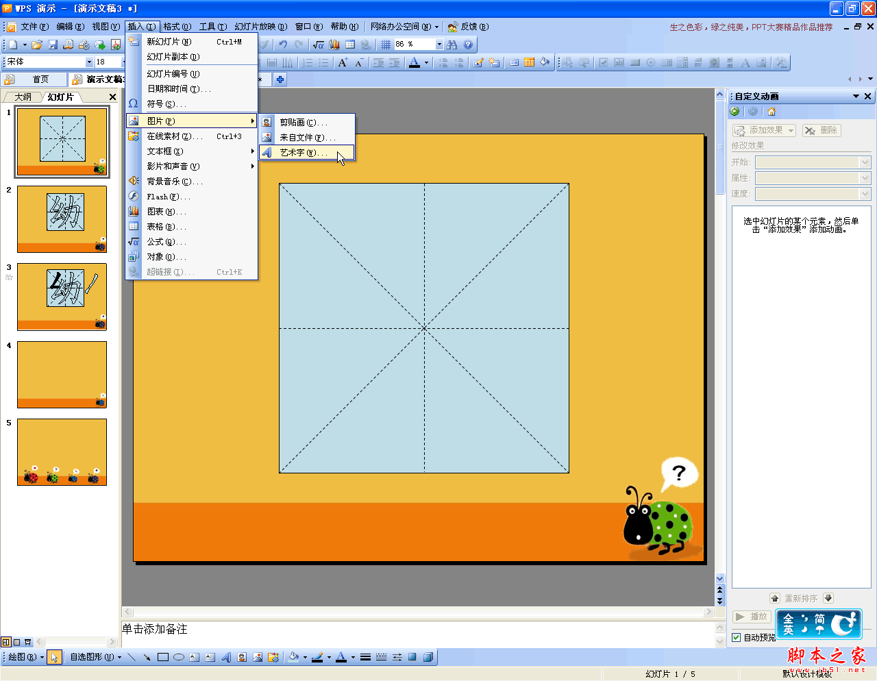 利用金山WPS OFFICE演示制作汉字笔顺动画的方法(图文教程)10