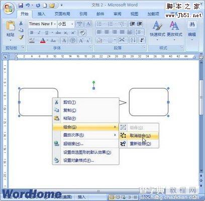 如何在Word2007文档中组合图形3