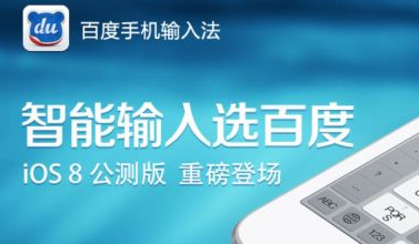 iphone6怎么安装百度输入法 iOS8系统百度输入法安装图文方法1