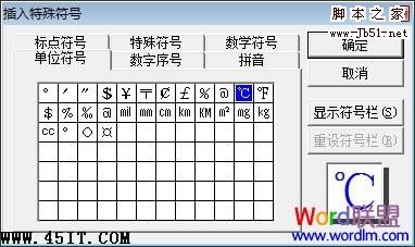 Word中摄氏度（℃）符号的舒入方法5