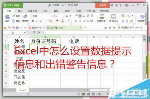 在Excel中设置数据提示信息和出错警告信息方法介绍1