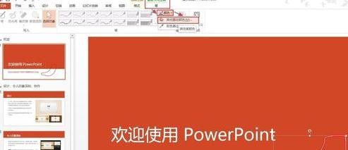 ppt2013怎么使用墨迹书写功能?4