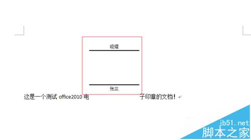 word2010中怎么添加电子印章?5