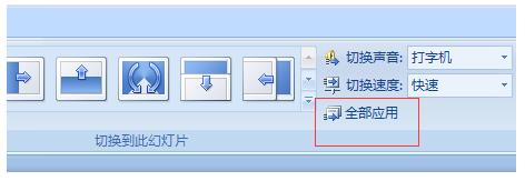 ppt怎么设置所有幻灯片切换效果