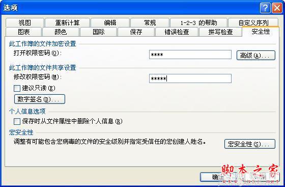 如何给Excel2003文件加密5