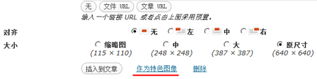 WordPress自带thumbnail缩略图功能使用介绍2