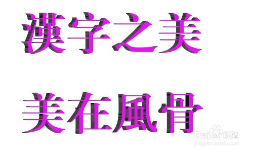 PS制作漂亮有新意的立体字效果1