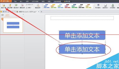 WPS中如何插入PPT做一个简单的公司组织结构图？5