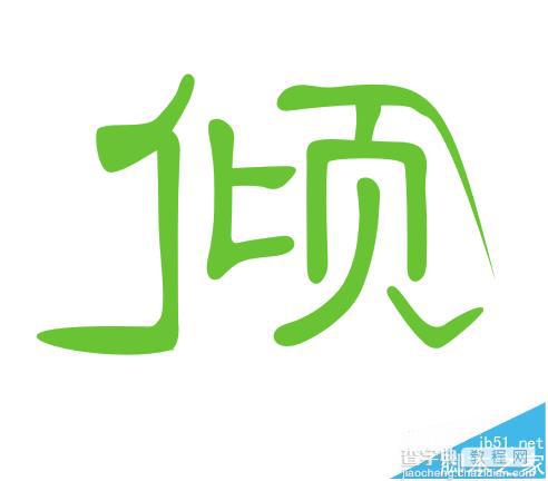 cdr怎么变形文字? cdr文字变形创造新字体的教程1