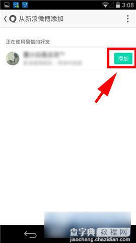 易信如何通过新浪微博添加好友5
