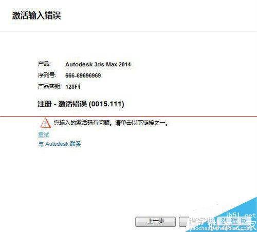 3dmax 2014激活失败 错误代码0015.111怎么办？1